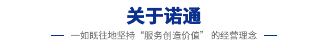 关于诺通